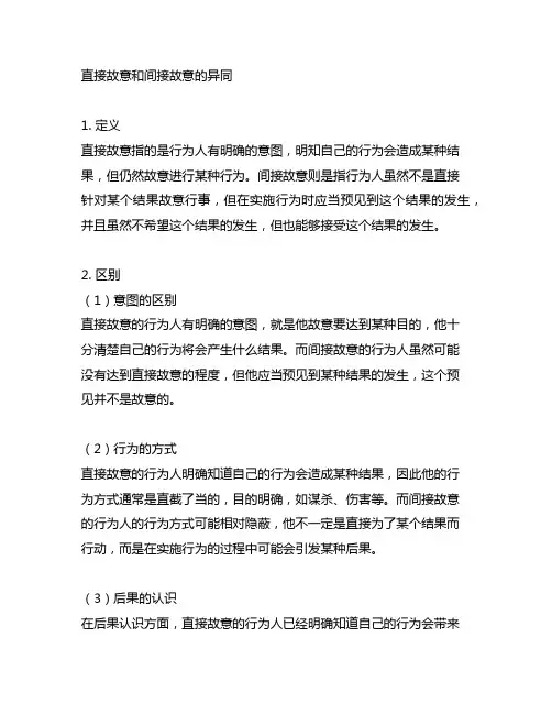 直接故意和间接故意的异同 法硕