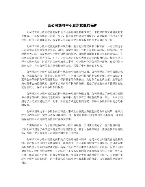 论公司法对中小股东权益的保护