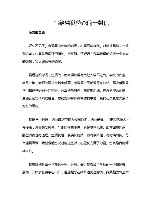 写给监狱爸爸的一封信