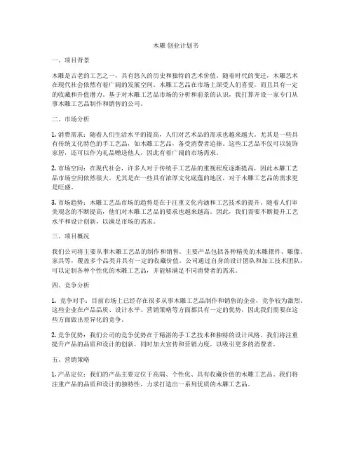 木雕 创业计划书
