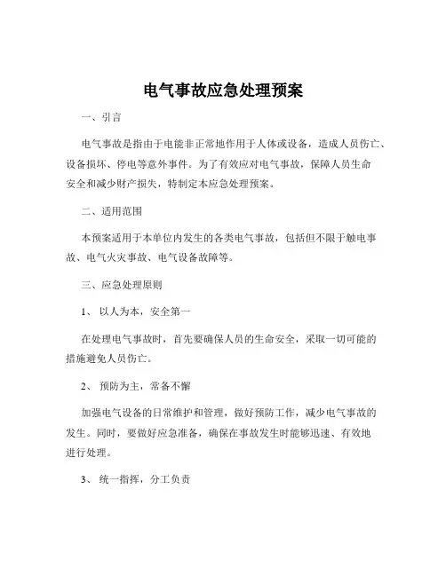 电气事故应急处理预案