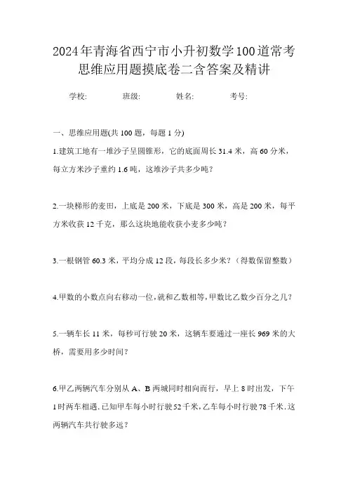 2024年青海省西宁市小升初数学100道常考思维应用题摸底卷二含答案及精讲