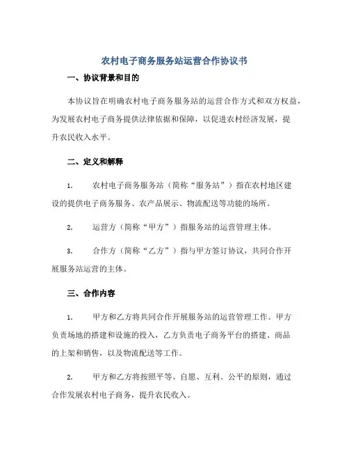 农村电子商务服务站运营合作标准协议书