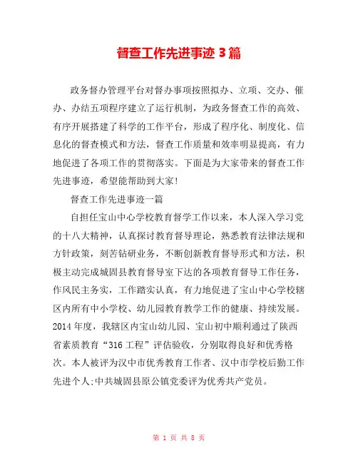 督查工作先进事迹3篇