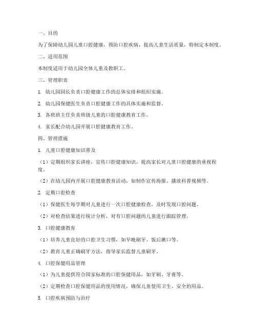 幼儿园儿童牙齿管理制度