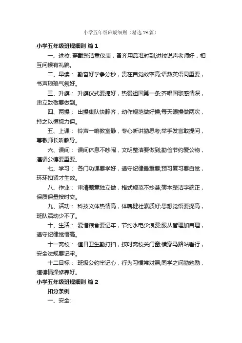 小学五年级班规细则（精选19篇）