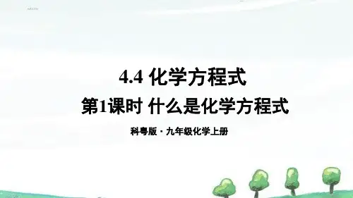 2024年新科粤版九年级上册化学 4.3 化学方程式 第1课时 什么是化学方程式 教学课件