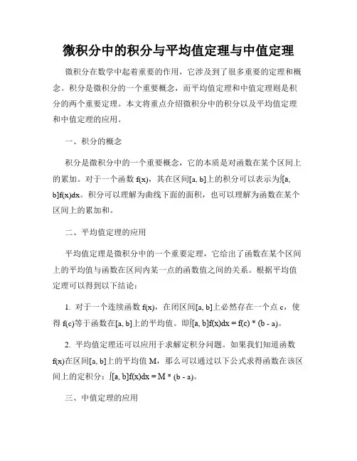 微积分中的积分与平均值定理与中值定理