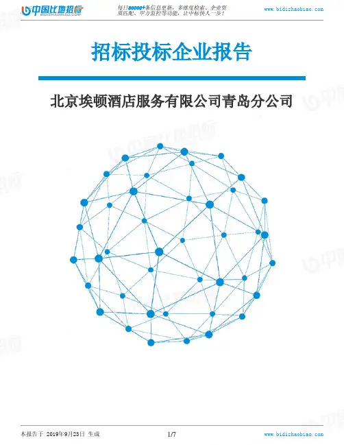 北京埃顿酒店服务有限公司青岛分公司_中标190923