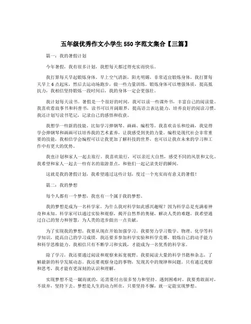五年级优秀作文小学生550字范文集合【三篇】