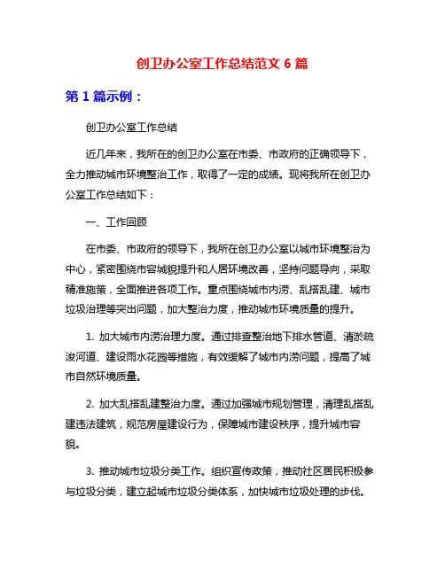 创卫办公室工作总结范文6篇