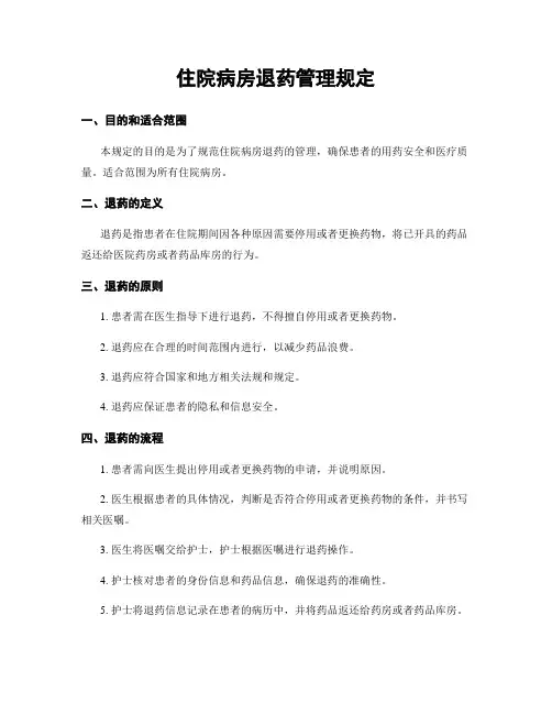 住院病房退药管理规定