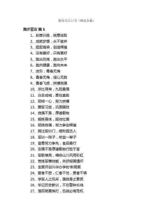跑步宣言口号（精选3篇）