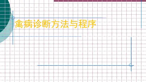 第十二讲 禽病诊断方法与程序