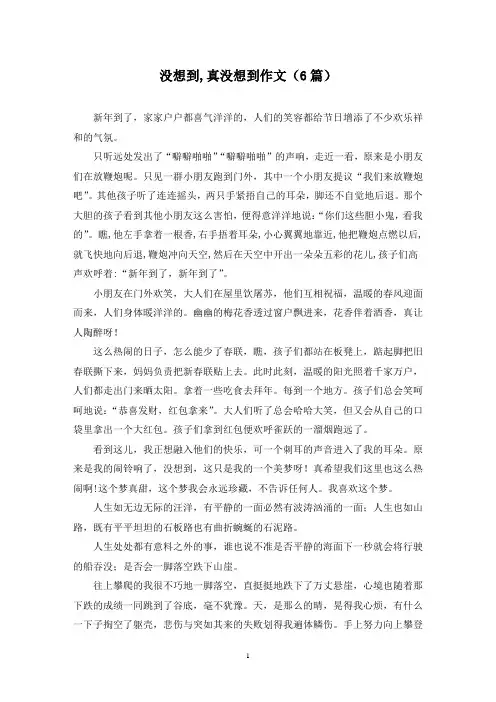 没想到,真没想到作文(6篇)