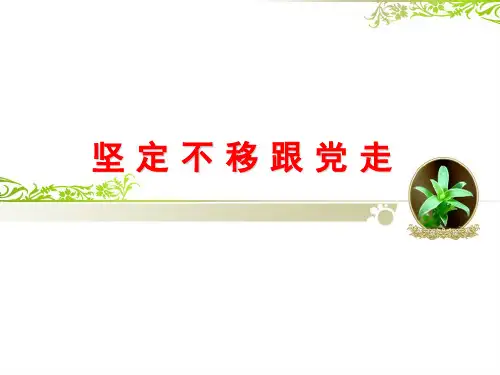 坚定不移跟党走课件.