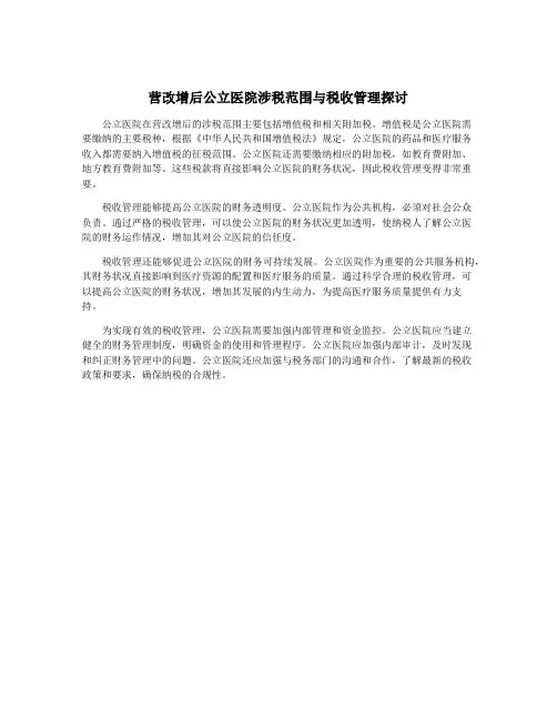 营改增后公立医院涉税范围与税收管理探讨