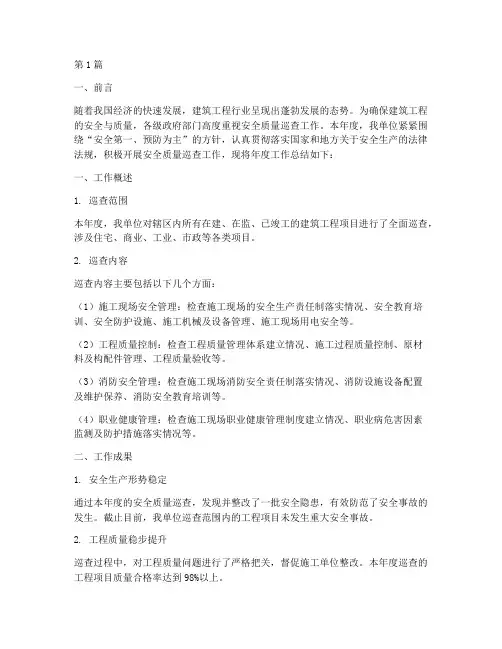 安全质量巡查年度总结(3篇)