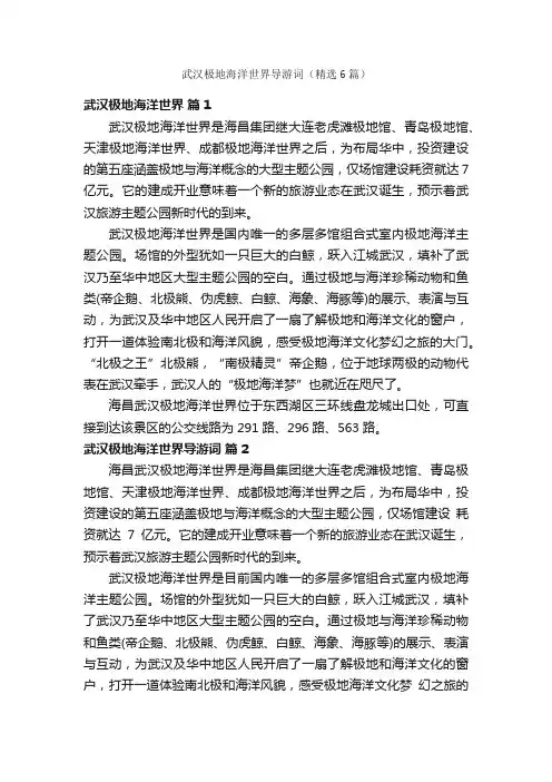武汉极地海洋世界导游词（精选6篇）