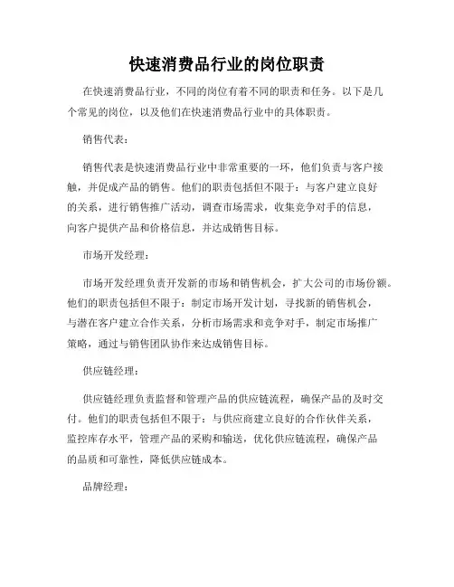 快速消费品行业的岗位职责
