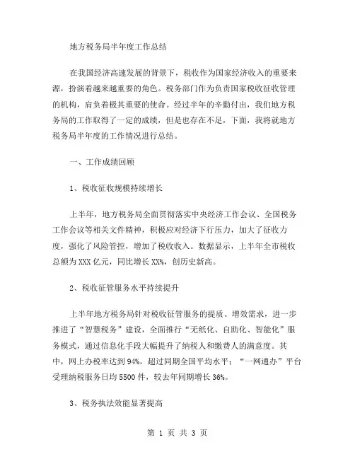 地方税务局半年度工作总结范文