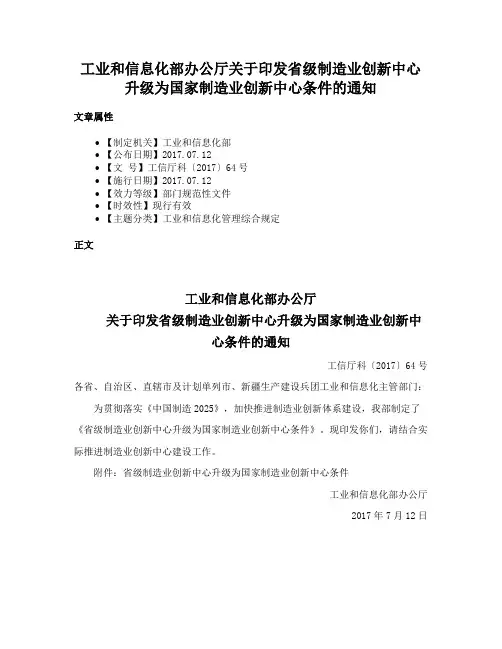 工业和信息化部办公厅关于印发省级制造业创新中心升级为国家制造业创新中心条件的通知