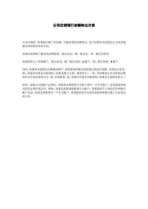 公司注销银行余额转出分录