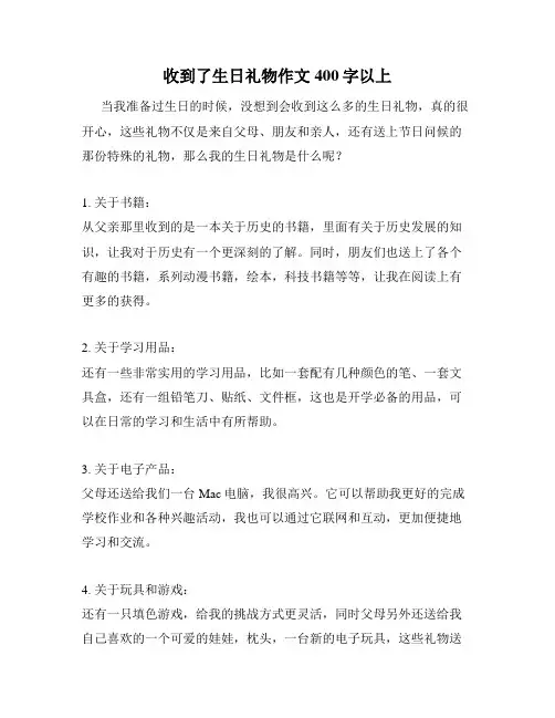 收到了生日礼物作文400字以上