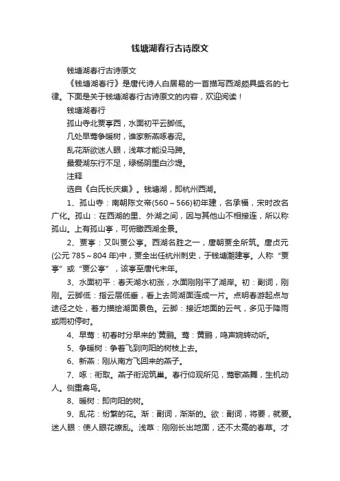 钱塘湖春行古诗原文