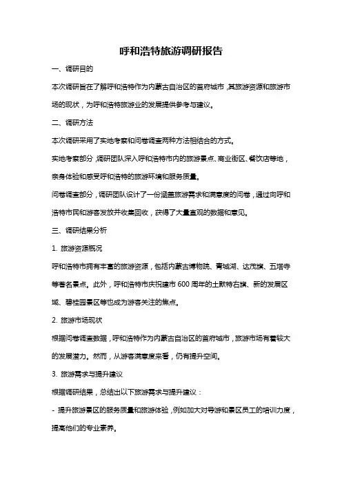 呼和浩特旅游调研报告