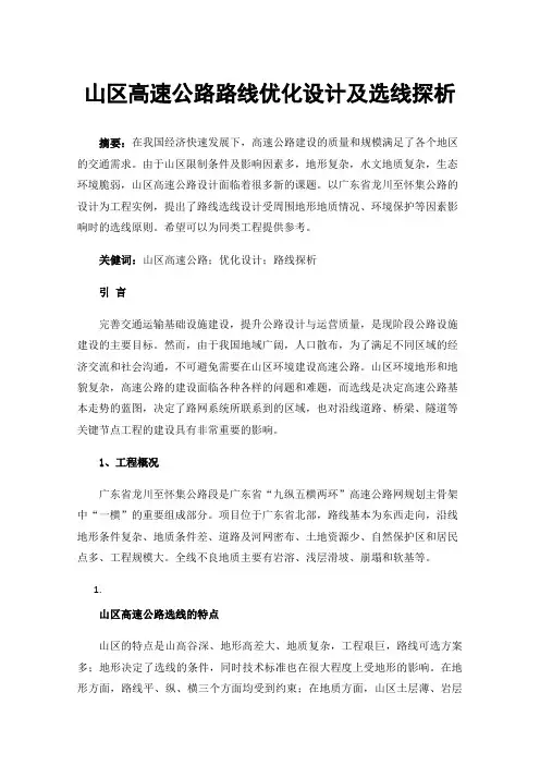 山区高速公路路线优化设计及选线探析