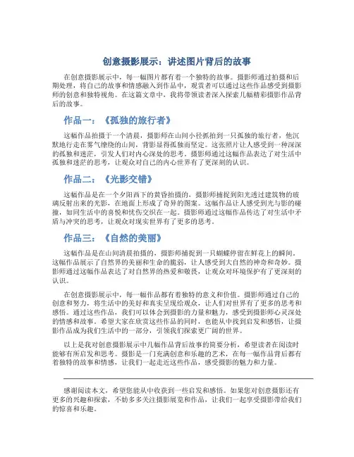 创意摄影展示：讲述图片背后的故事