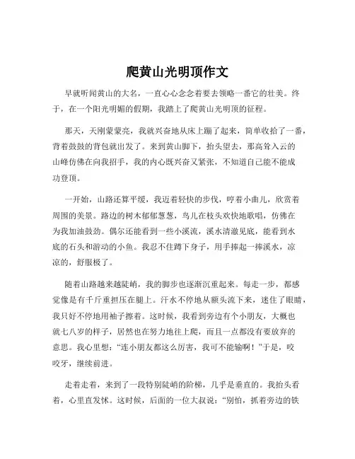 爬黄山光明顶作文