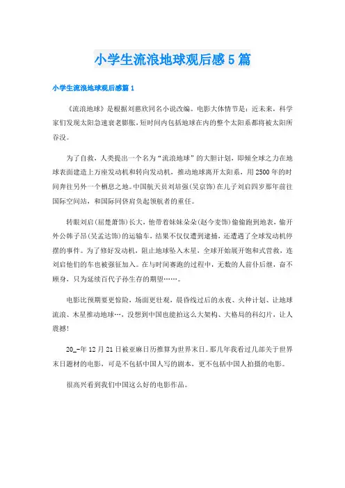 小学生流浪地球观后感5篇