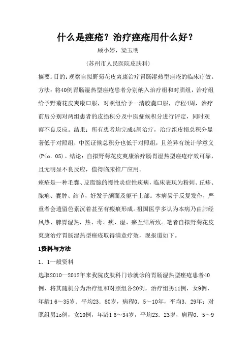 什么是痤疮？治疗痤疮用什么好？
