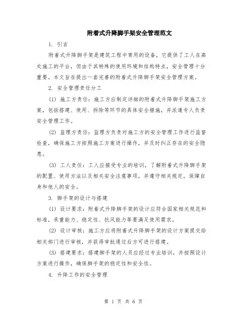 附着式升降脚手架安全管理范文（二篇）