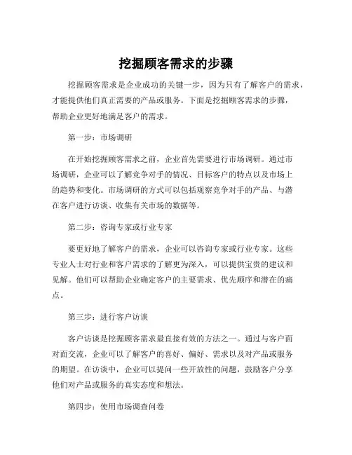 挖掘顾客需求的步骤