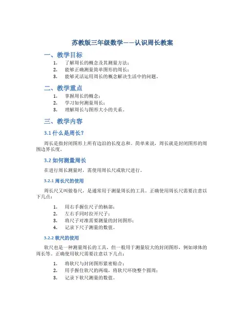 苏教版三年级数学——认识周长教案