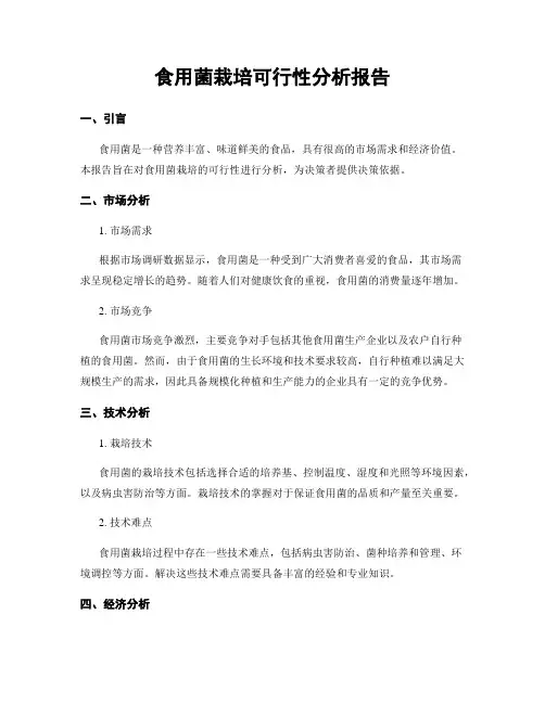 食用菌栽培可行性分析报告