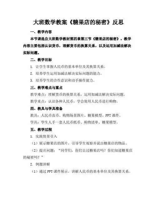 大班数学教案《糖果店的秘密》反思
