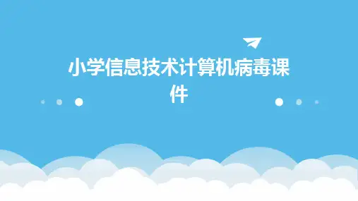 小学信息技术计算机病毒课件