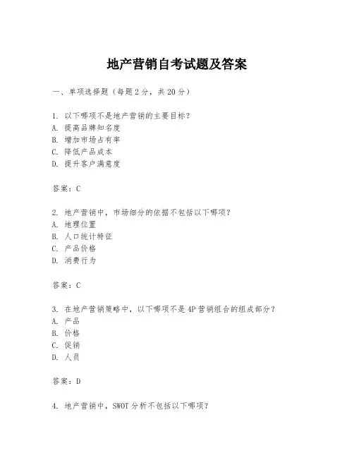 地产营销自考试题及答案