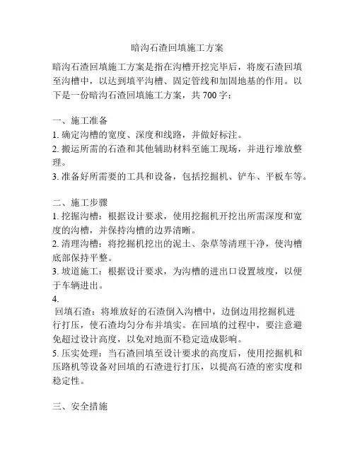 暗沟石渣回填施工方案