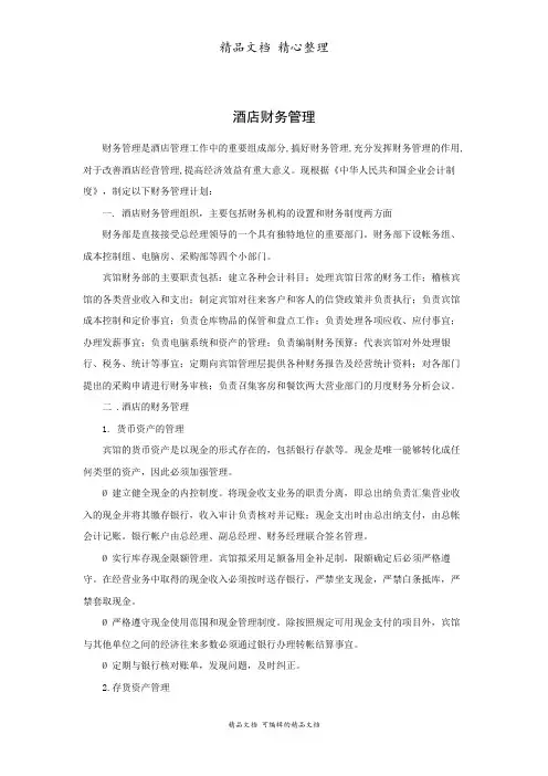 酒店财务管理规章制度