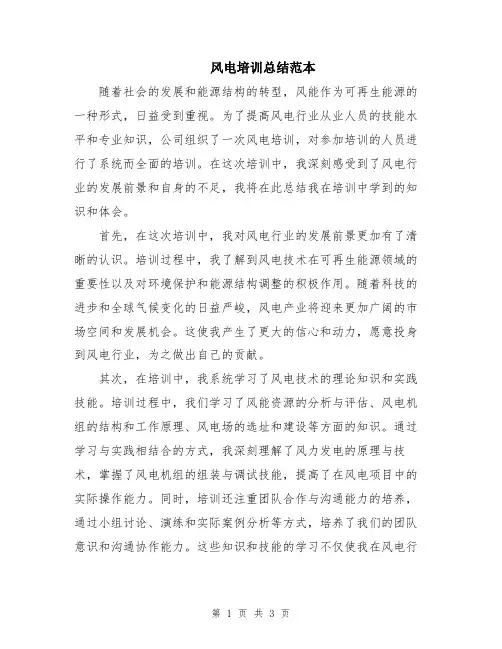 风电培训总结范本