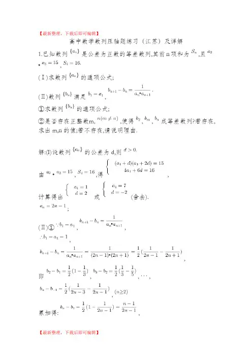 高中数学数列压轴题练习(江苏)及详解(完整资料).doc