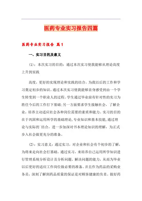 医药专业实习报告四篇