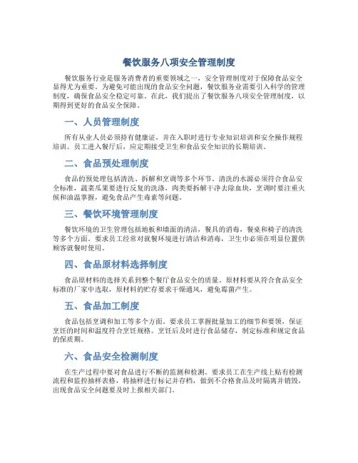餐饮服务八项安全管理制度