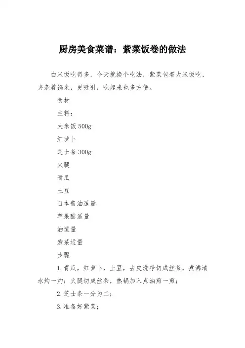 厨房美食菜谱：紫菜饭卷的做法