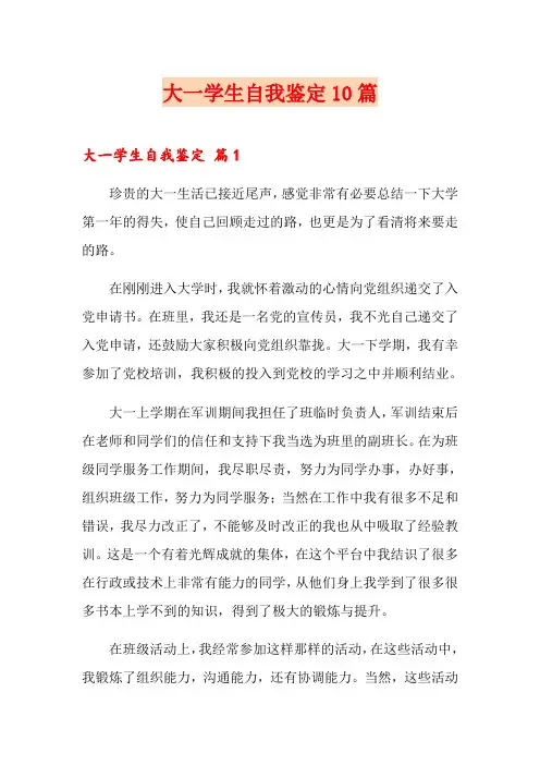 大一学生自我鉴定10篇